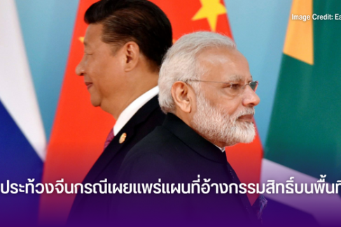 อินเดียประท้วงจีนกรณีเผยแพร่แผนที่อ้างกรรมสิทธิ์บนพื้นที่พิพาท