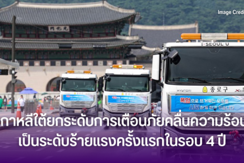 เกาหลีใต้ยกระดับการเตือนภัยคลื่นความร้อนเป็นระดับร้ายแรงครั้งแรกในรอบ 4 ปี