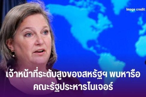 เจ้าหน้าที่ระดับสูงของสหรัฐฯ พบหารือ คณะรัฐประหารไนเจอร์