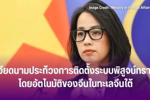 กต.เวียดนามประท้วงการติดตั้งระบบพิสูจน์ทราบเรือโดยอัตโนมัติของจีนในทะเลจีนใต้