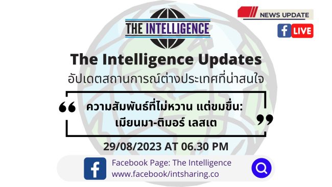 ความสัมพันธ์ที่ไม่หวาน แต่ขมขื่น- เมียนมา-ติมอร์ เลสเต – The Intelligence Updates 29-08-2023