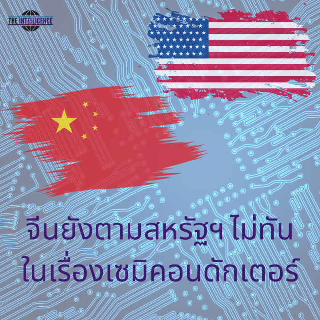 จีนยังตามสหรัฐฯ ไม่ทันในเรื่องเซมิคอนดักเตอร์