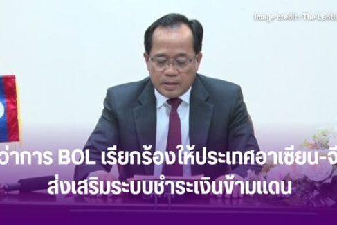 ผู้ว่าการ BOL เรียกร้องให้ประเทศอาเซียน-จีน ส่งเสริมระบบชำระเงินข้ามแดน