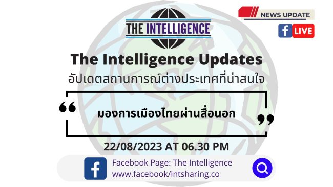 มองการเมืองไทยผ่านสื่อนอก – The Intelligence Updates 22-08-2023