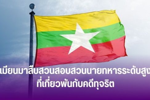 เมียนมาสืบสวนสอบสวนนายทหารระดับสูง ที่เกี่ยวพันกับคดีทุจริต