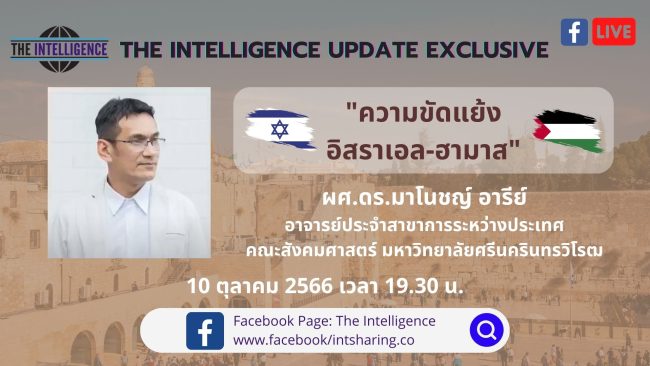 The Intelligence Update Exclusive – ความขัดแย้งอิสราเอล-ฮามาส