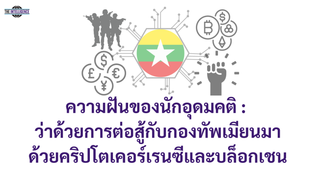 ความฝันของนักอุดมคติฯ