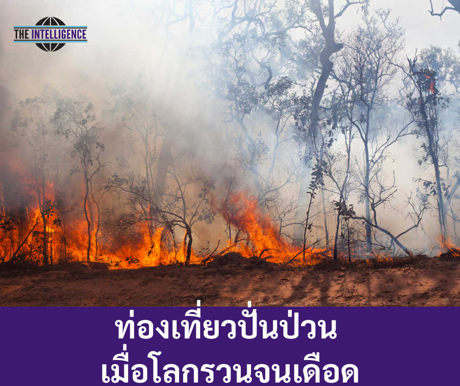 ท่องเที่ยวปั่นป่วน เมื่อโลกรวนจนเดือด