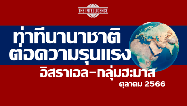 ท่าทีนานาชาติออฮม