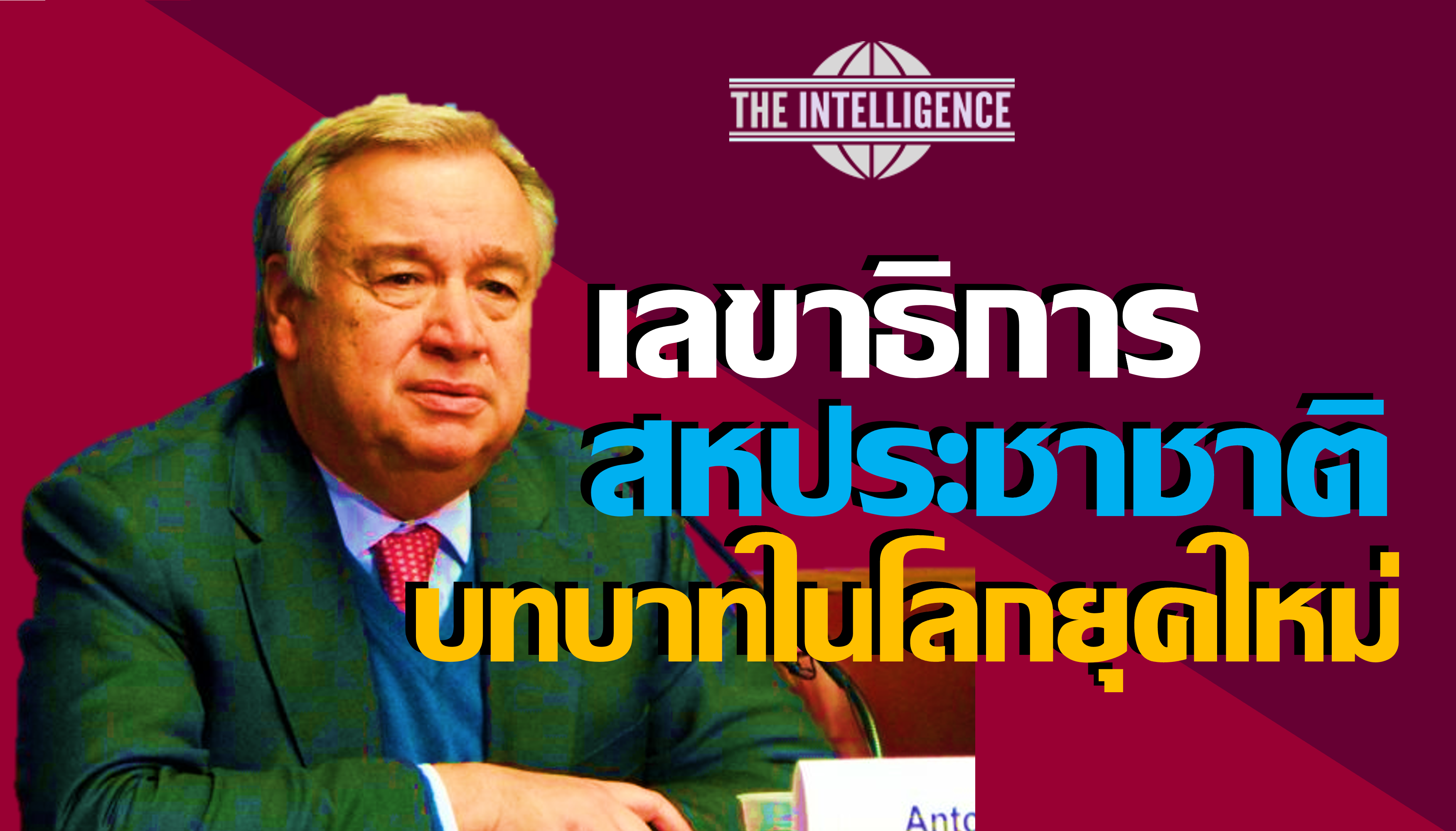 บทบาทเลขาธิการสหประชาชาติกับโลกยุคใหม่int