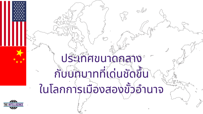ประเทศขนาดกลาง กับบทบาทที่เด่นชัดขึ้นในโลกการเมืองสองขั้วอำนาจ