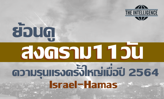 ย้อนดูสงคราม 11 วัน