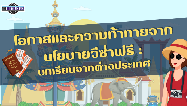 โอกาสและความท้าทายจากนโยบายวีซ่าฟรี บทเรียนจากต่างประเทศ