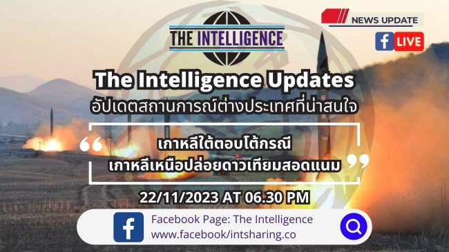 เกาหลีใต้ตอบโต้กรณีเกาหลีเหนือปล่อยดาวเทียมสอดแนม – The Intelligence Updates 22-11-2023
