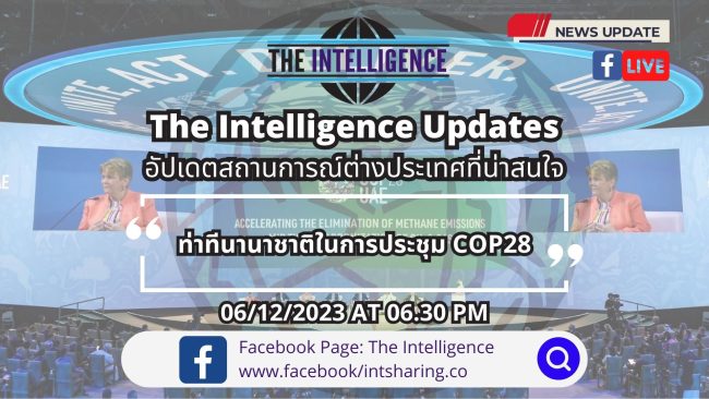 ท่าทีนานาชาติในการประชุม COP28 – The Intelligence Updates 06-12-2023