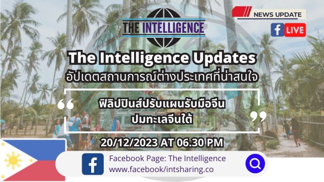 ฟิลิปปินส์ปรับแผนรับมือจีนปมทะเลจีนใต้ – The Intelligence Updates 20-12-2023