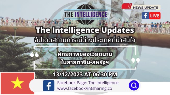 ศักยภาพของเวียดนามในสายตาจีน-สหรัฐฯ – The Intelligence Updates 13-12-2023