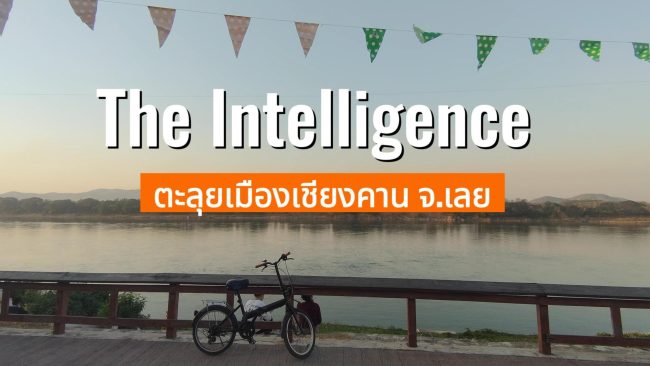 Int พาเที่ยว เชียงคาน-Cover