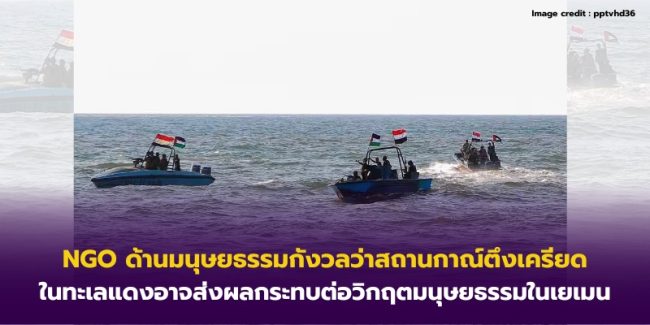 NGO ด้านมนุษยธรรมกังวลว่าสถานกาณ์ตึงเครียดในทะเลแดงอาจส่งผลกระทบต่อวิกฤตมนุษยธรรมในเยเมน