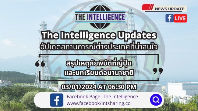 The Intelligence Update 03-01-2024 – สรุปเหตุภัยพิบัติที่ญี่ปุ่น และบทเรียนต่อนานาชาติ