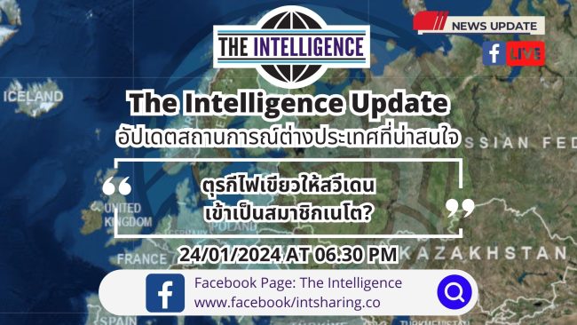 The Intelligence Update 24-01-2024 – ตุรกีไฟเขียวให้สวีเดนเข้าเป็นสมาชิกเนโต