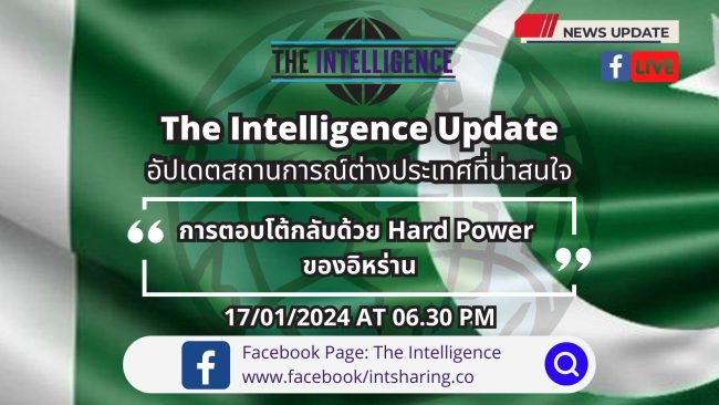 การตอบโต้กลับด้วย Hard Power ของอิหร่าน – The Intelligence Update 17-01-2024