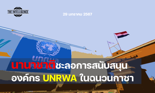 นานาชาติชะลอการสนับสนุนunrwa