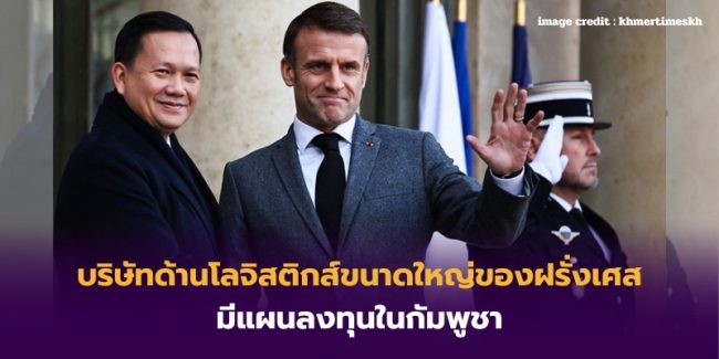 บริษัทด้านโลจิสติกส์ขนาดใหญ่ของฝรั่งเศสมีแผนลงทุนในกัมพูชา – 1