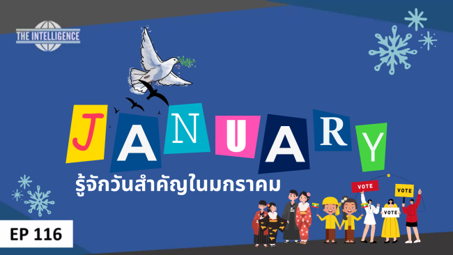 วันสำคัญในมกราคม