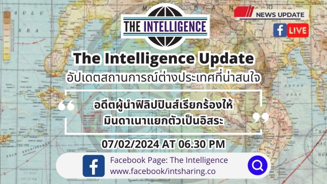 The Intelligence Update 07-02-2024 – อดีตผู้นำฟิลิปปินส์เรียกร้องให้มินดาเนาแยกตัวเป็นอิสระ