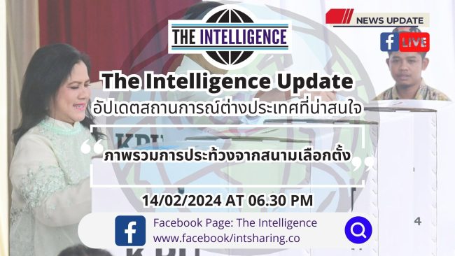 The Intelligence Update 14-02-2024 – ภาพรวมการประท้วงจากสนามเลือกตั้ง