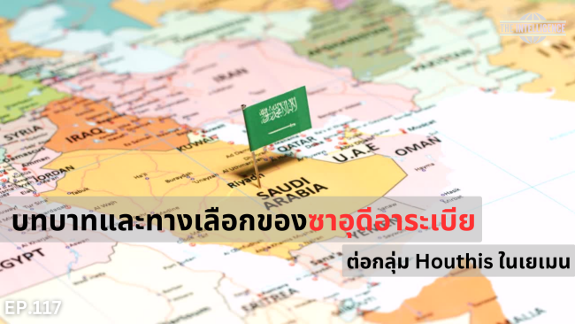 บทบาทและทางเลือก