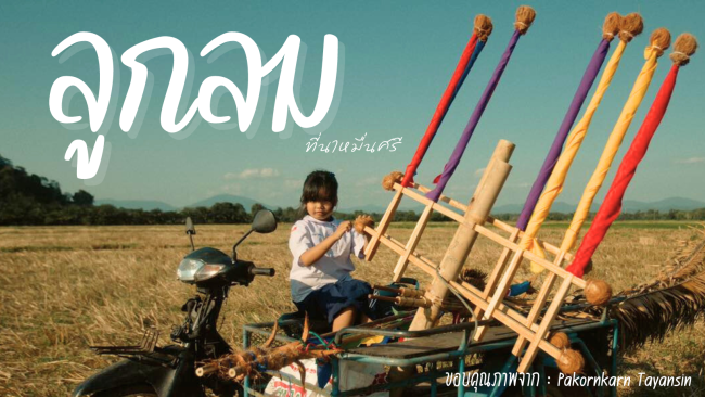 ลูกลม