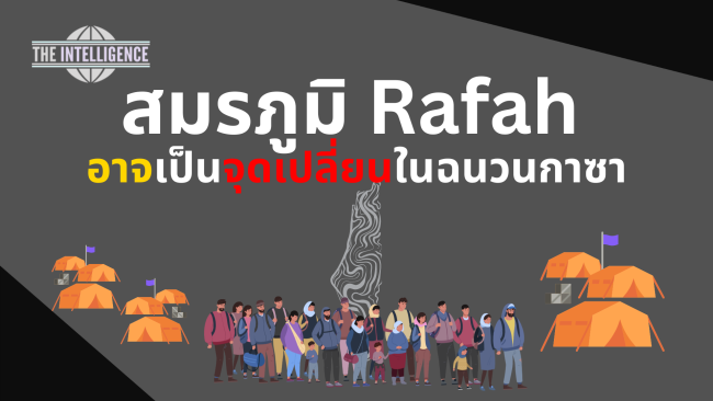สมรภูมิ Rafah