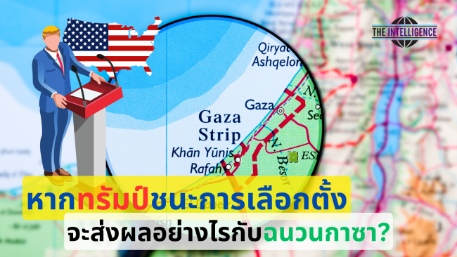 หากทรัมป์ชนะการเลือกตั้ง (1)