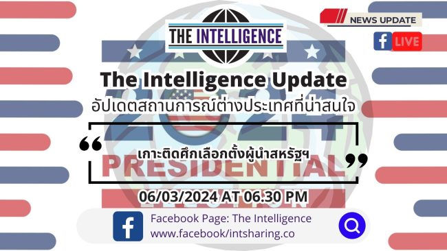 The Intelligence Update 06-03-2024 – เกาะติดศึกเลือกตั้งผู้นำสหรัฐฯ
