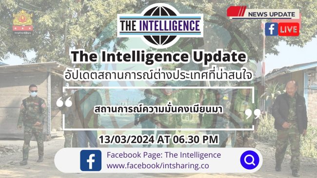 The Intelligence Update 13-03-2024 – สถานการณ์ความมั่นคงเมียนมา