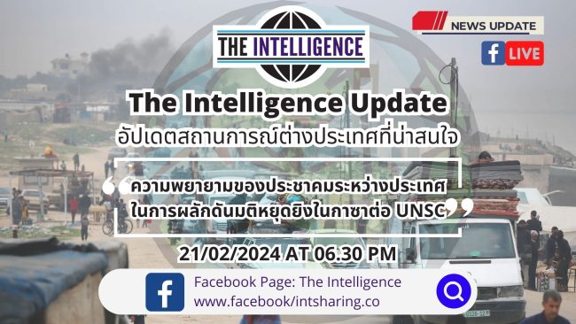 The Intelligence Update 21-02-2024 – ความพยายามของประชาคมระหว่างประเทศในการผลักดันมติหยุดยิงในกาซาต่อ UNSC