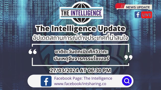 The Intelligence Update 27-03-2024 – ชาติตะวันตกเปิดศึกวิวาทะ ปมเหตุจีนจารกรรมไซเบอร์