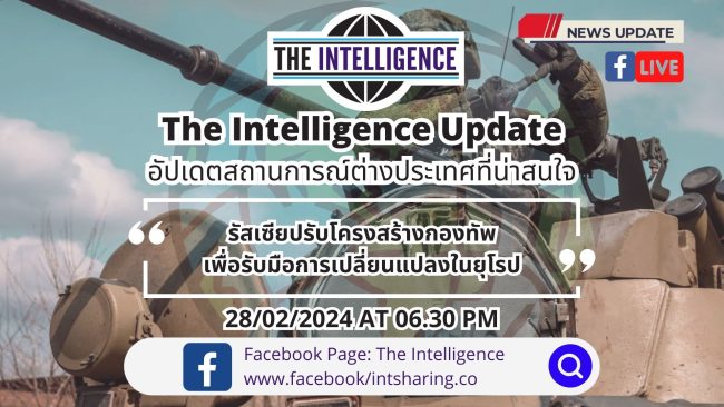 The Intelligence Update 28-02-2024 – รัสเซียปรับโครงสร้างกองทัพเพื่อรับมือการเปลี่ยนแปลงในยุโรป