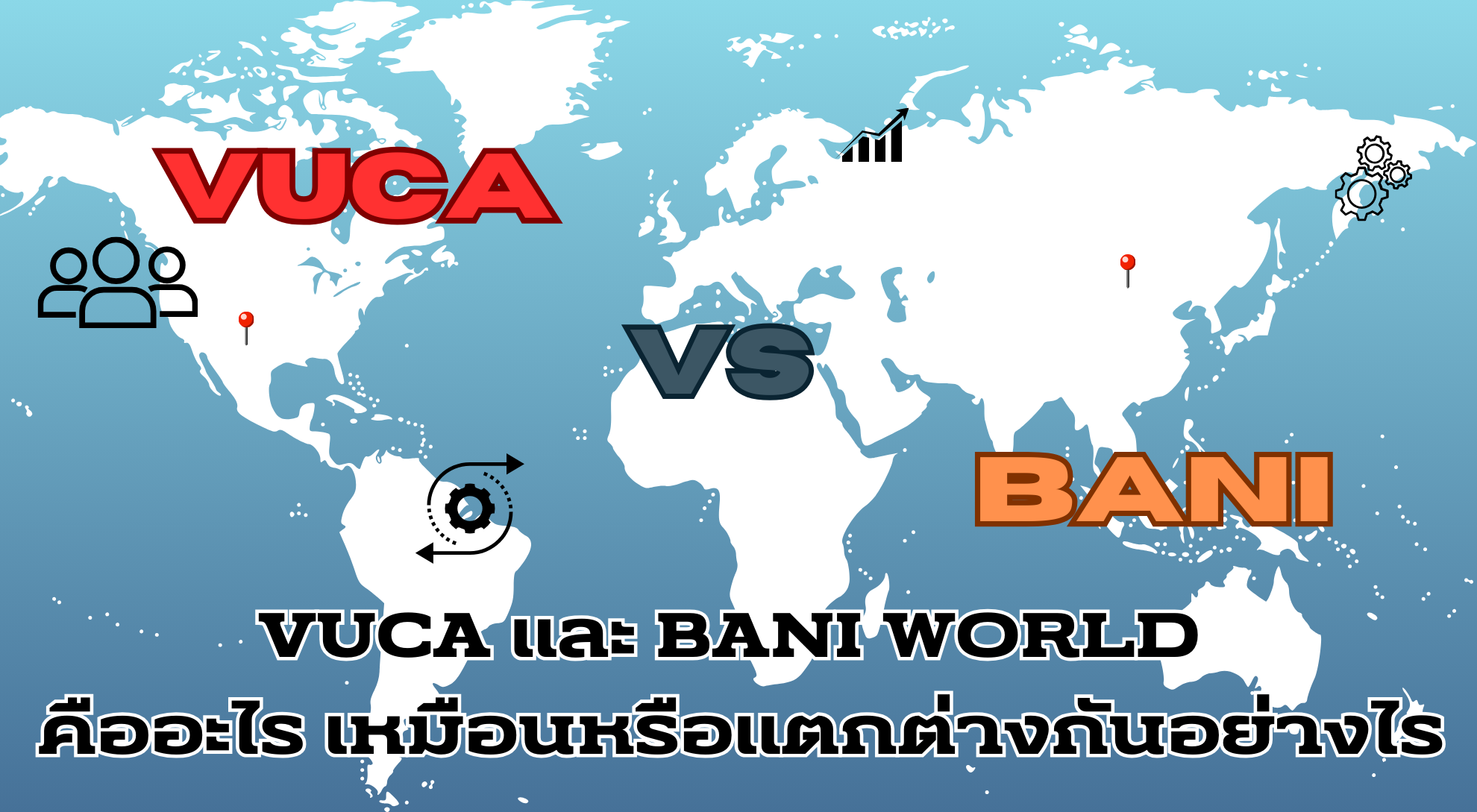 VUCA และ BANI World คืออะไร เหมือนหรือแตกต่างกันอย่างไร – Sharing ...