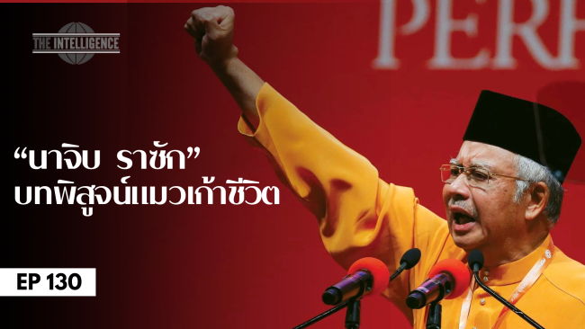 podcast ep130 นาจิบ