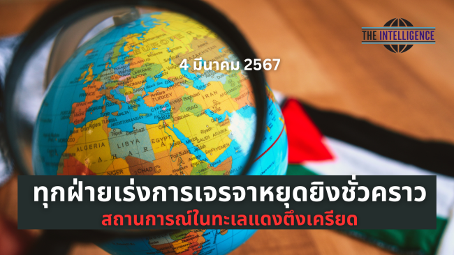 ทุกฝ่ายเร่งการเจรจาหยุดยิงชั่วคราว