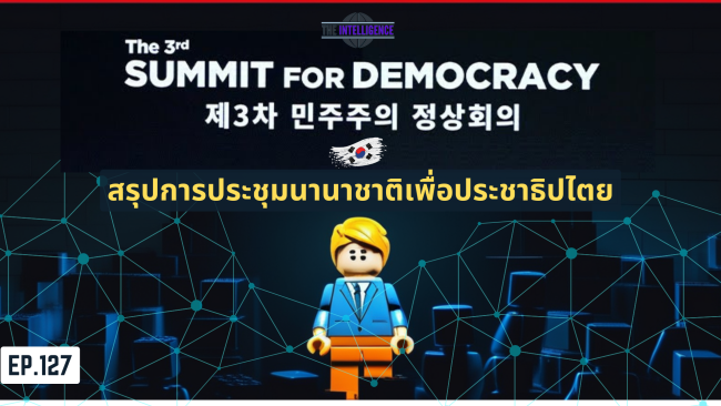 สรุปการประชุมสุดยอดประชาธิปไตย ครั้งที่ 3 (