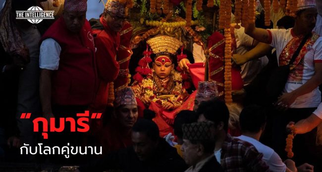 กุมารีกับโลกคู่ขนาด – 1
