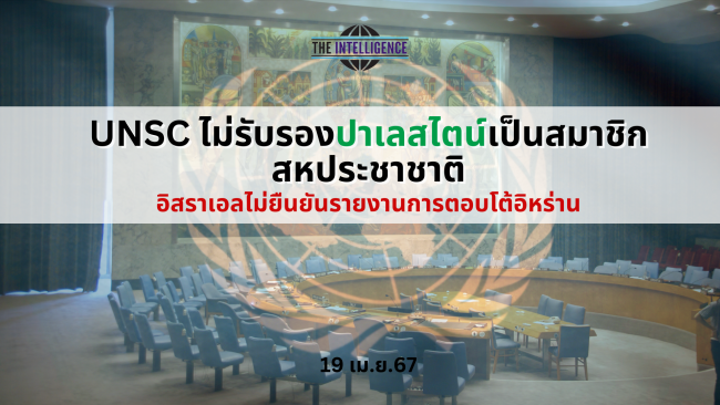 UNSC ล้มเหลวในการออกมติรับรองปาเลสไตน์