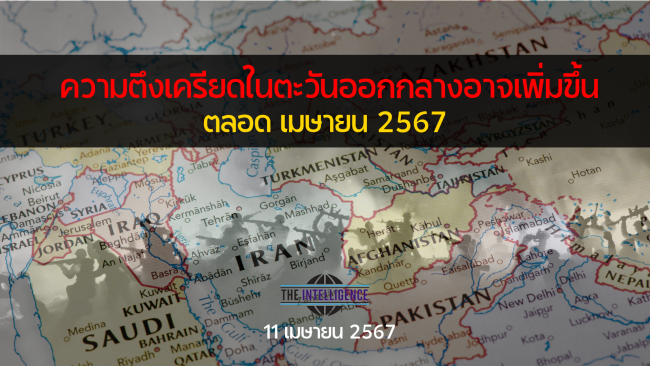 ความตึงเครียดในตะวันออกกลางอาจเพิ่มขึ้น