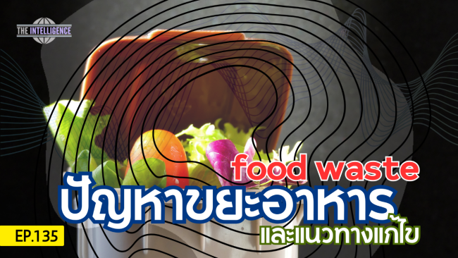 ปัญหาขยะอาหาร