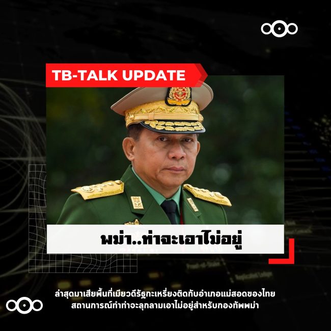 พม่าน่าจะเอาไม่อยู่_หน้าปก