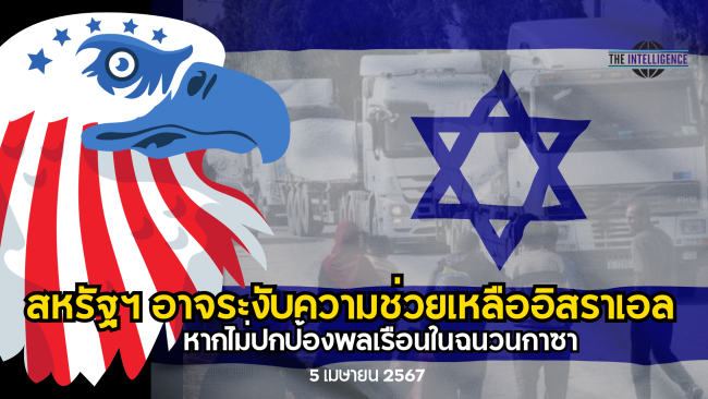 สหรัฐฯ อาจระงับความช่วยเหลือต่ออิสราเอล